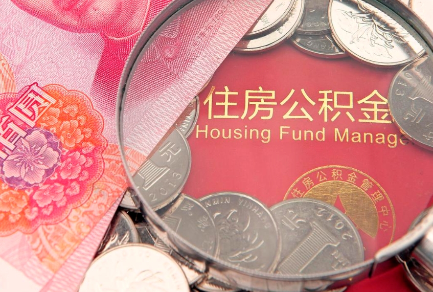 遵化市本地人住房公积金怎么取（本地人公积金提取条件）